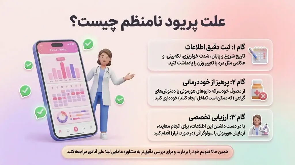 علت پریود نامنظم چیست؟ آیا پریود نامنظم خطرناک است؟