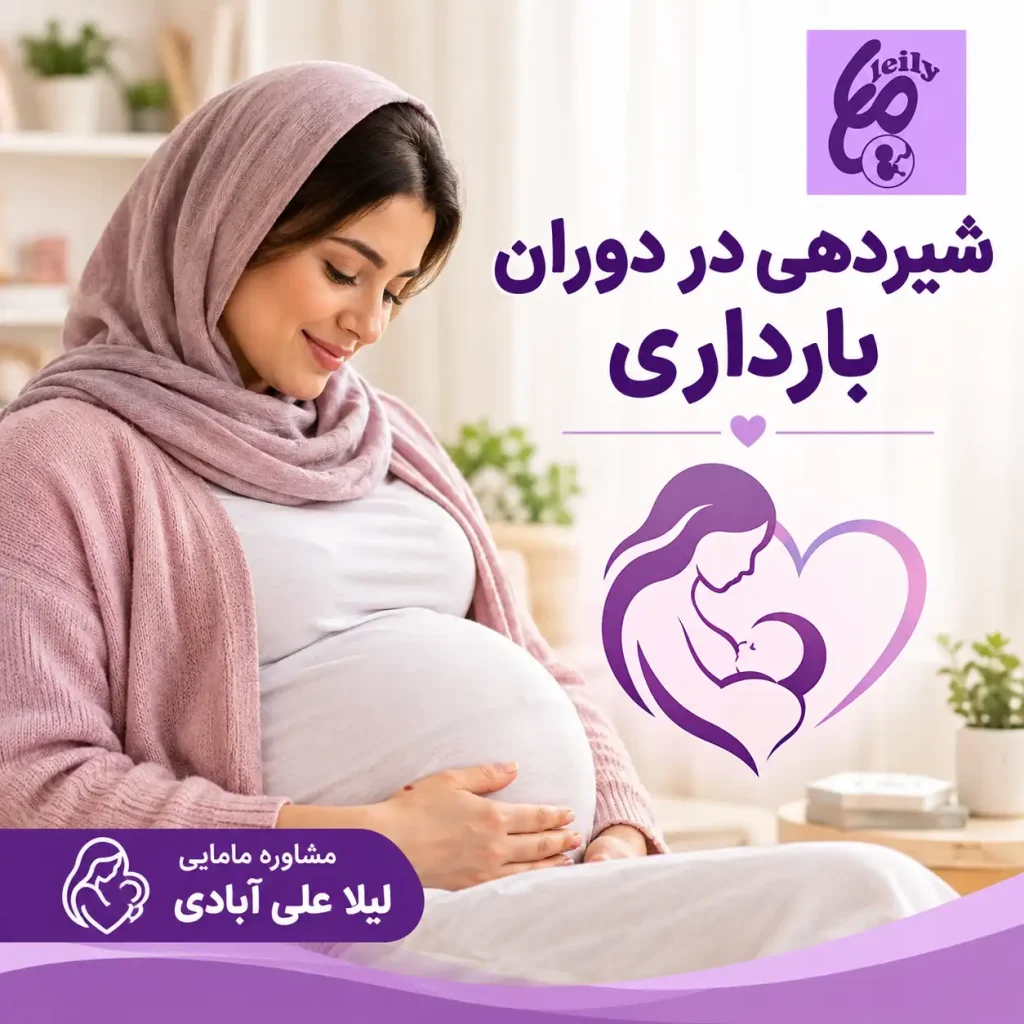 شیردهی در دوران بارداری