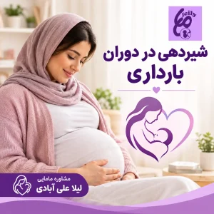 شیردهی در دوران بارداری