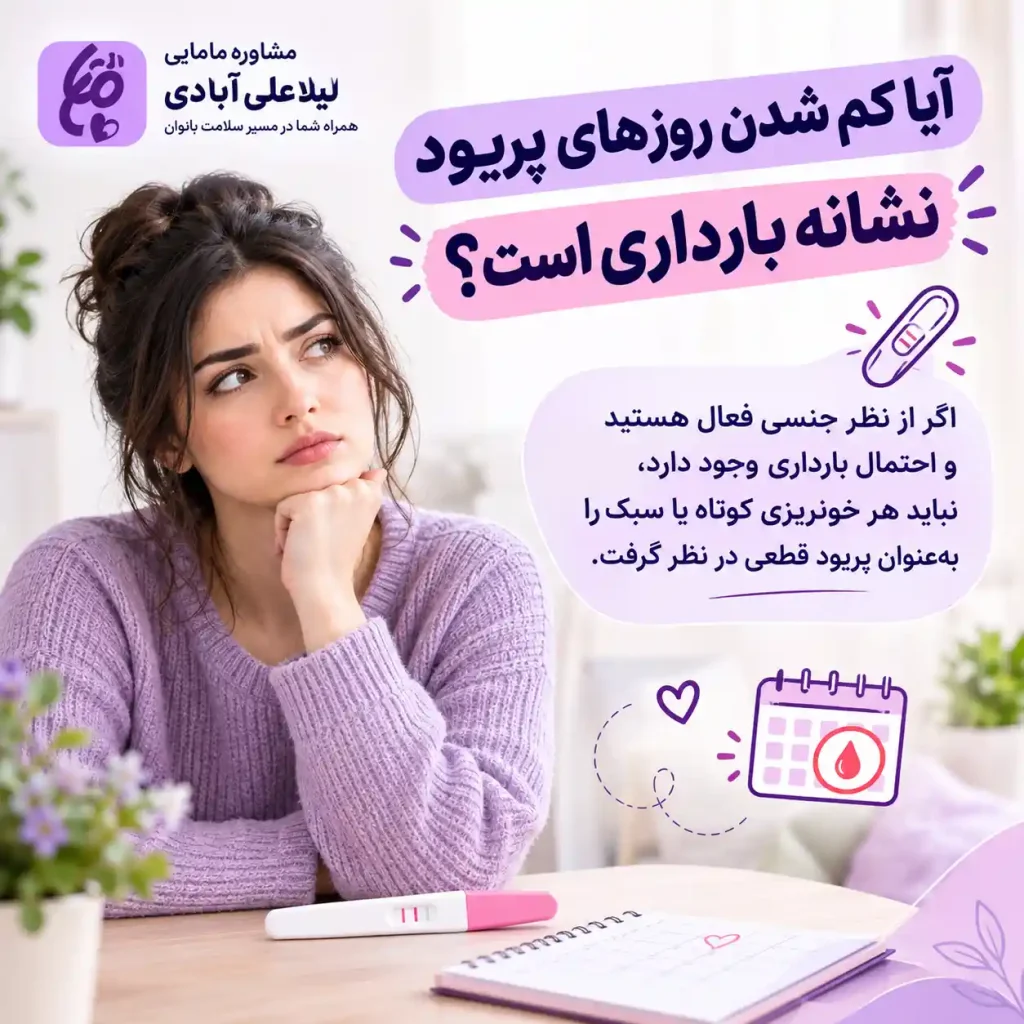 علت کم شدن روزهای پریود