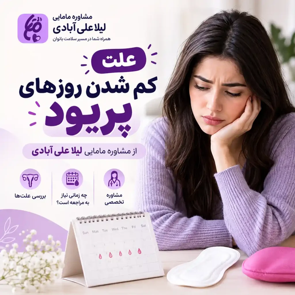 علت کم شدن روزهای پریود