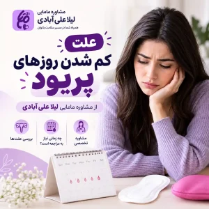 علت کم شدن روزهای پریود