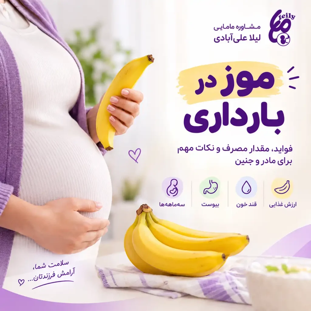 موز در بارداری