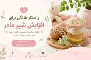 راهکار خانگی برای افزایش شیر مادر