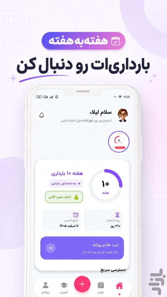اپلیکیشن بارداری