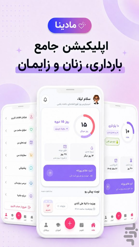 اپلیکیشن بارداری