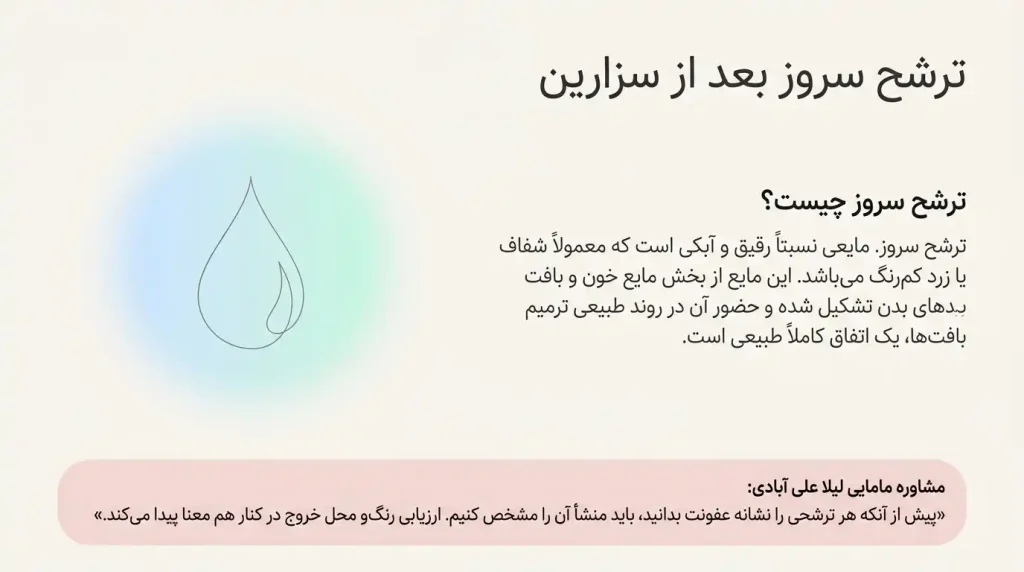 ترشح سروز بعد از سزارین