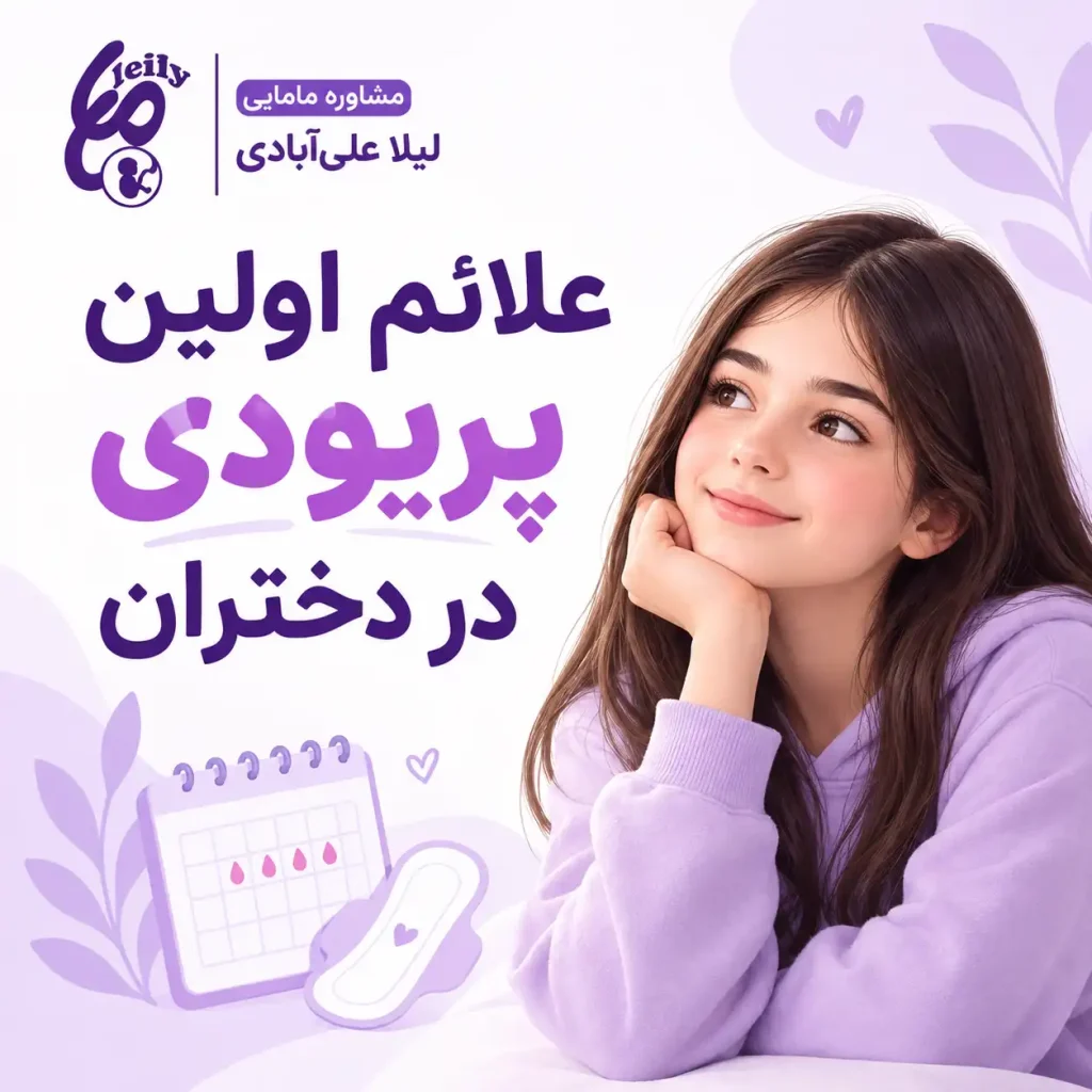 علائم اولین پریودی در دختران