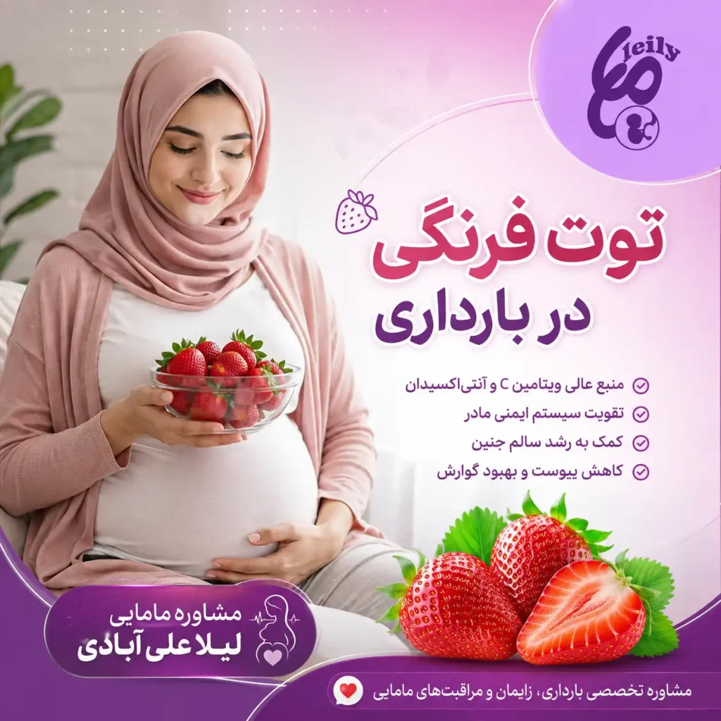 توت فرنگی در بارداری