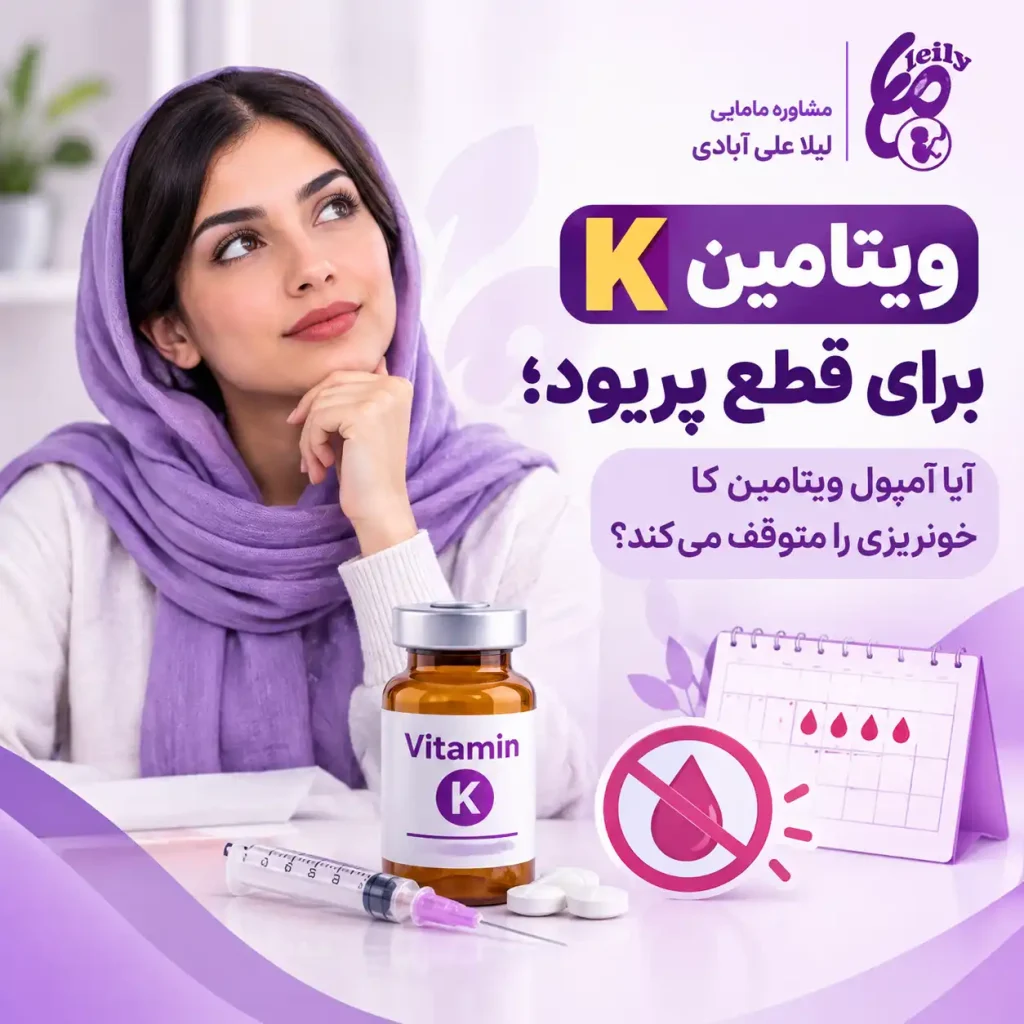 ویتامین K برای قطع پریود