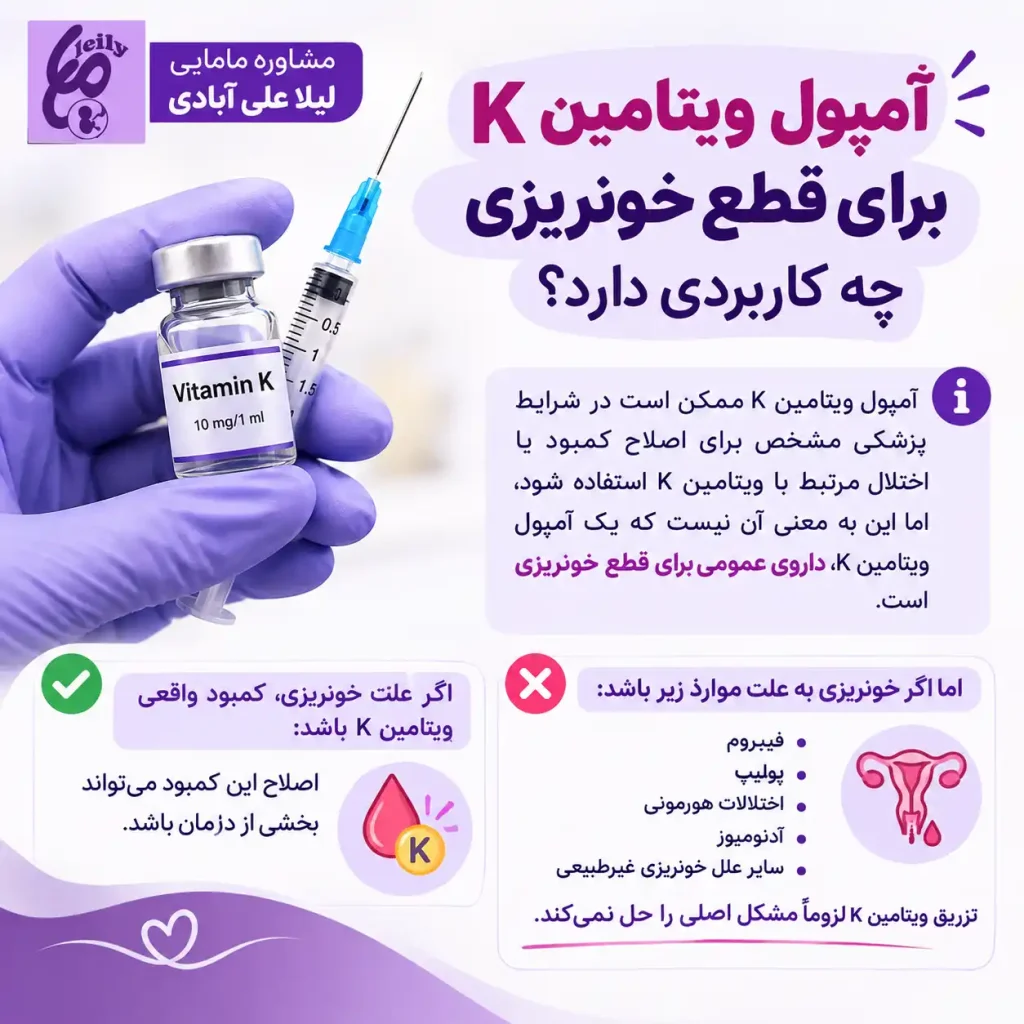 ویتامین K برای قطع پریود