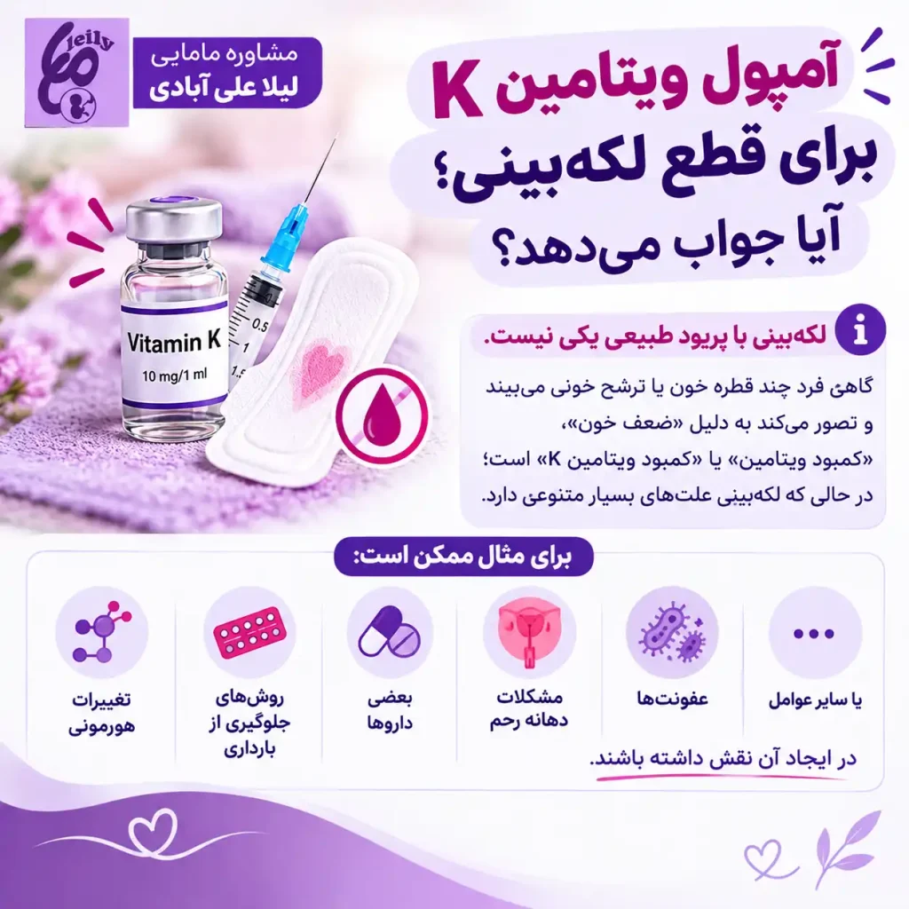 ویتامین K برای قطع پریود