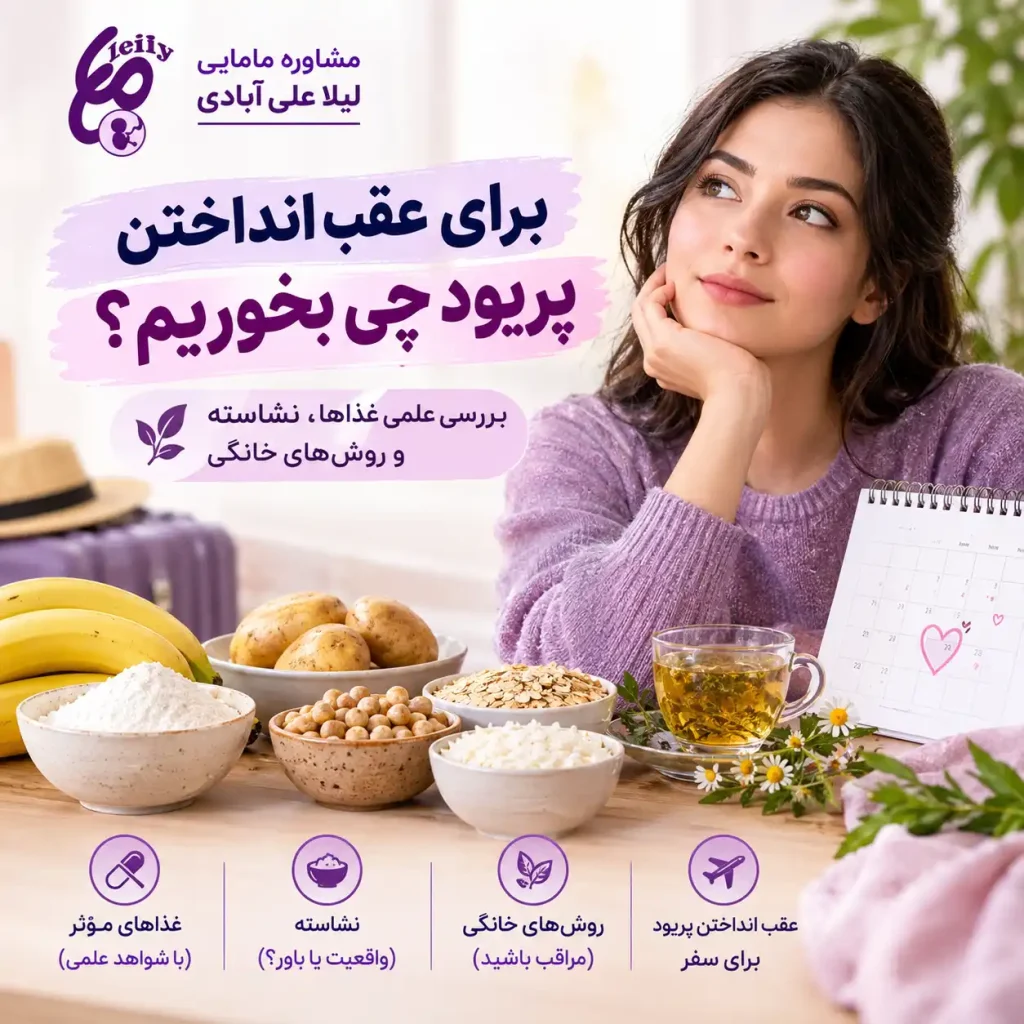 برای عقب انداختن پریود چی بخوریم؟