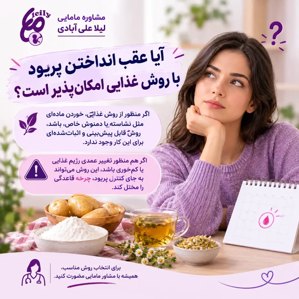 برای عقب انداختن پریود چی بخوریم؟