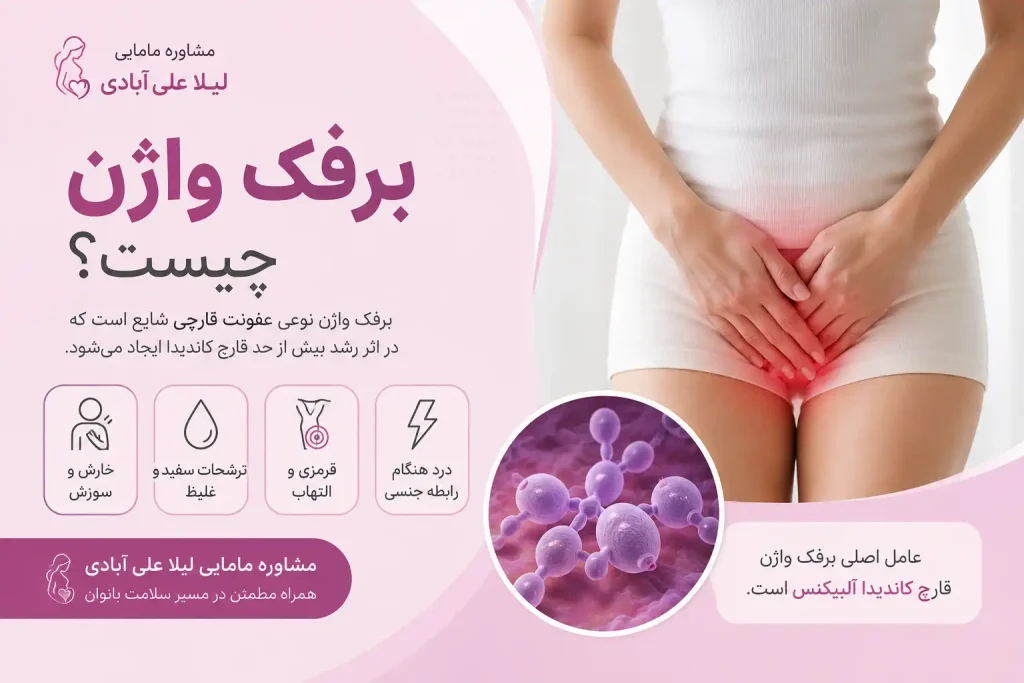 برفک واژن چیست