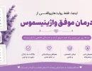 درمان واژینیسموس لیلا علی آبادی