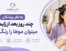 چند روز بعد از زایمان میشه موها را رنگ کرد؟