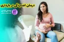 درمان افسردگی در بارداری