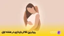 علائم صددرصدی بارداری در هفته اول
