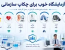 آزمایشگاه خوب برای چکاپ سازمانی