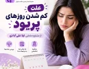 علت کم شدن روزهای پریود