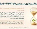 احتمال بارداری در سنین بالا (۴۳ تا ۶۰ سال)
