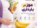موز در بارداری