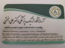 آزمایشگاه ژنتیک پزشکی دکتر علی بخشی