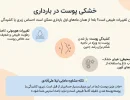 خشکی پوست در بارداری