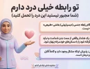تو رابطه خیلی درد دارم+چیکار کنم موقع رابطه درد نداشته باشم