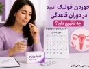 فولیک اسید در پریودی