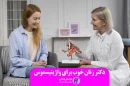 دکتر زنان خوب برای واژینیسموس