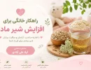 راهکار خانگی برای افزایش شیر مادر