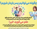 چگونه می‌توانیم پسر باردار شویم؟