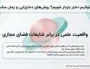 چگونه می‌توانیم دختر باردار شویم؟