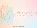 علائم درد زایمان دختر+علائم شروع درد زایمان طبیعی پسر