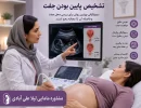 پایین بودن جفت در بارداری