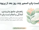تست پاپ اسمیر چند روز بعد از پریود