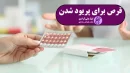 قرص ال دی برای پریود شدن