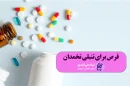 بهترین قرص برای تنبلی تخمدان و بارداری