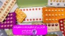 قرص برای تنظیم عادت ماهیانه
