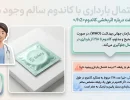 آیا احتمال بارداری با کاندوم سالم وجود دارد؟