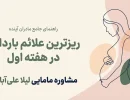 علایم صددرصدی بارداری در هفته اول