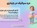 درد سیاتیک در بارداری