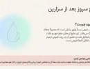 ترشح سروز بعد از سزارین