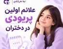 علائم اولین پریودی در دختران
