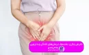 خارش واژن