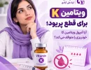 ویتامین K برای قطع پریود