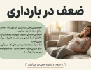 ضعف در بارداری