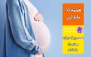 هفته پانزدهم بارداری